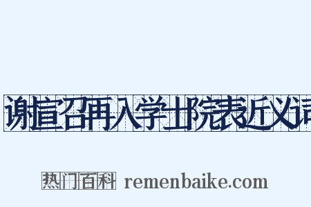 谢宣召再入学士院表近义词是什么意思的图片